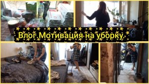 Влог.Мотивация на уборку.