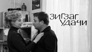 Зигзаг удачи 1968
