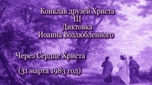 3.Иоанн Возлюбленный «Через Сердце Христа» (31.03.1983)