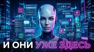ИИ-агенты уже меняют мир: как они работают на самом деле