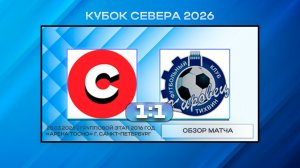 Спарта Москва - Кировец Тихвин. Обзор