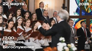 22.03.2026 | Вечернее Богослужение | 17:00