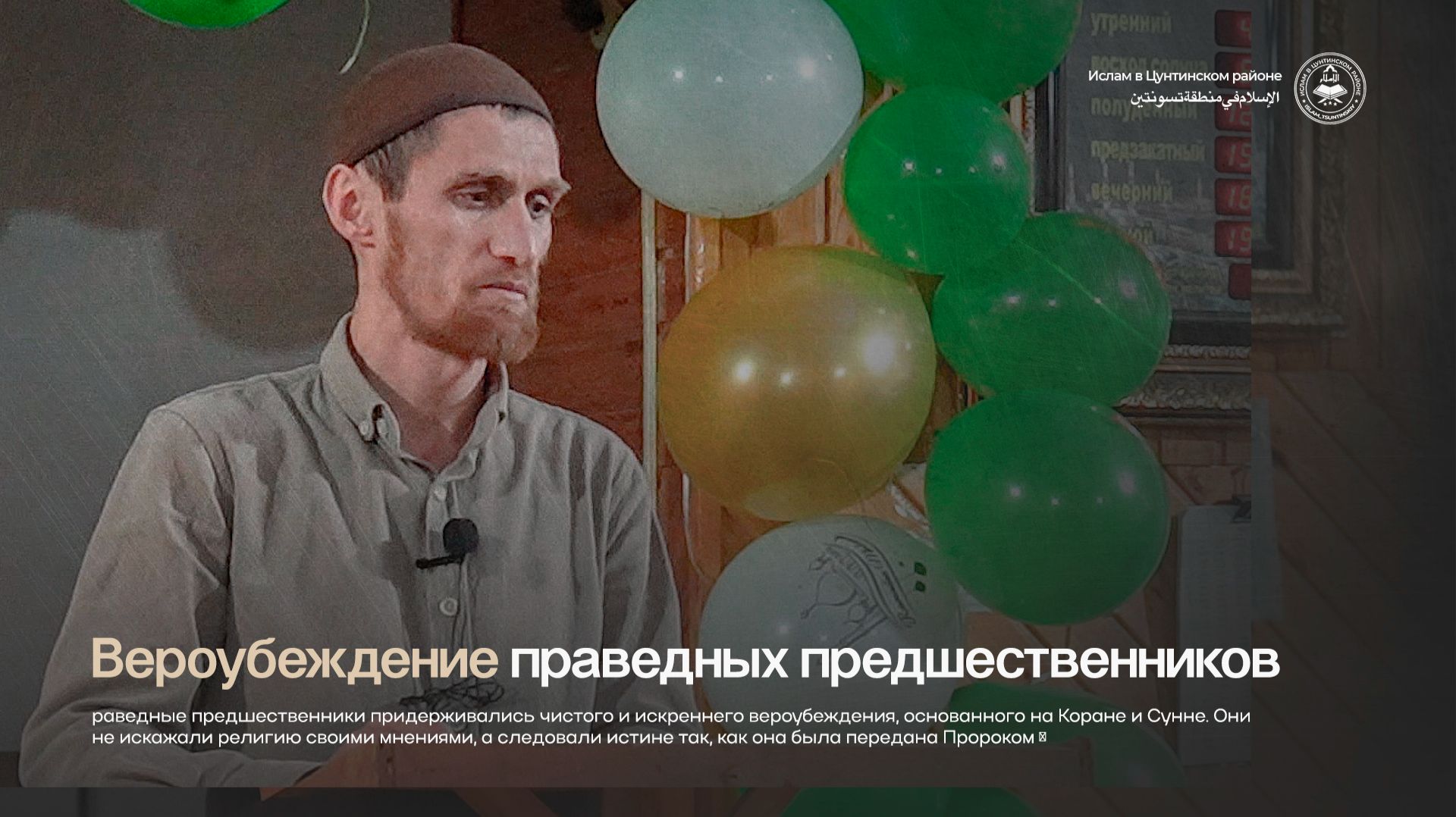 Вероубеждение праведных предшественников L Ислам в Цунтинском районе