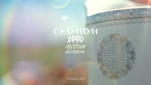 Сагаалган 2026 Судунтуй 1990 морин жэлтэн