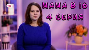 МАМА В 16, 4 СЕЗОН, 4 СЕРИЯ, реакция