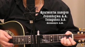 Фрагменты каверов.Розенбаум А.Я.Топыркин А.В. Косинский А.Ю.