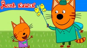 Три кота Мультфильм | Мультики Три Кота для детей | Сборник Три Кота смотреть Игра