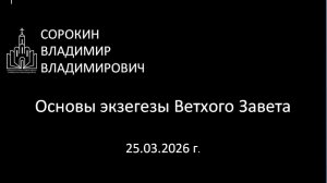 Основы экзегезы Ветхого завета 25.03.26