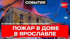 В Ярославле сгорел 3-этажный жилой дом