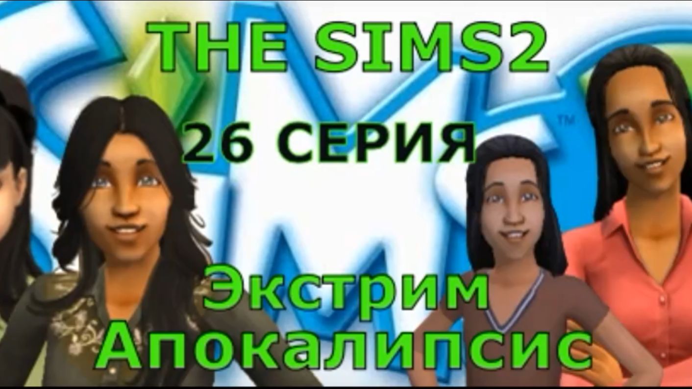 Апокалипсис The Sims 2 Экстрим 26 серия 