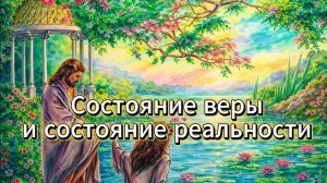 Аудиокнига Состояние веры и состояние реальности