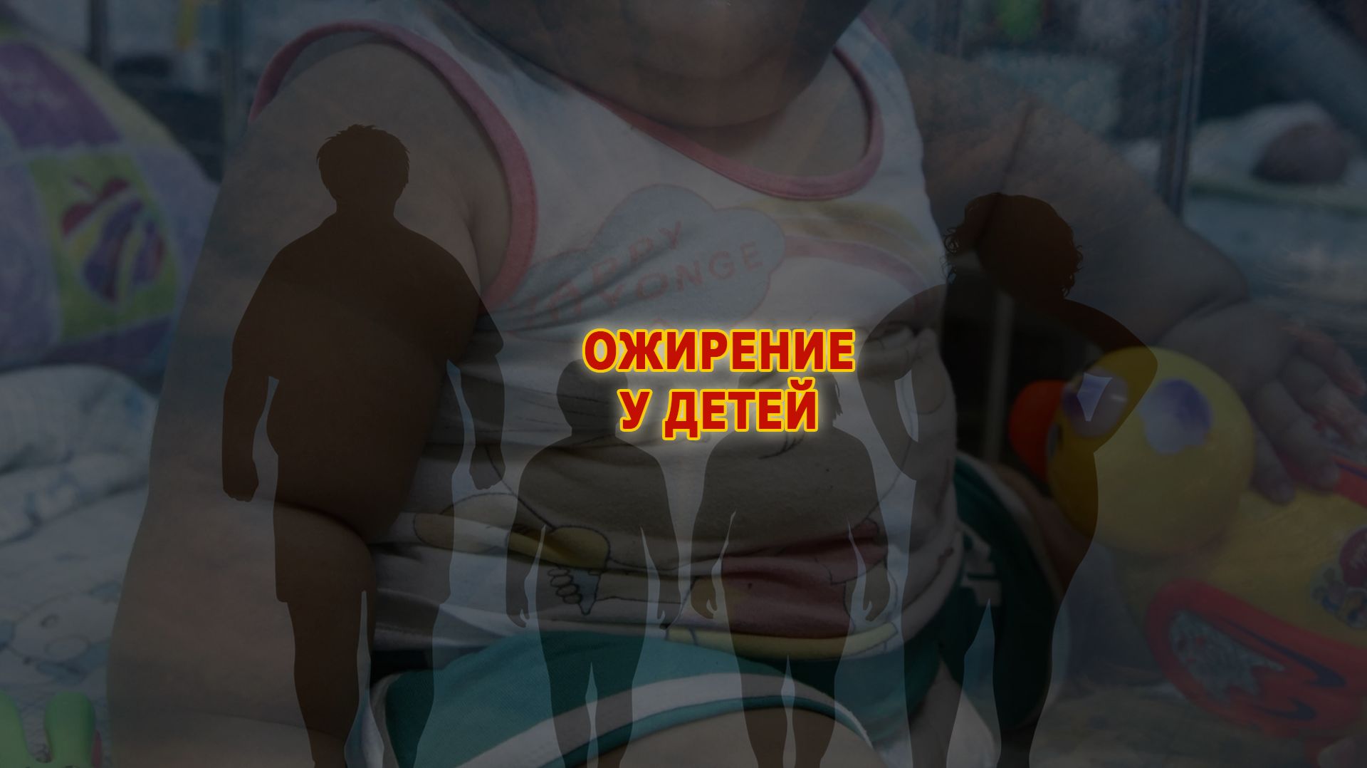 Лишний вес и ожирение у детей