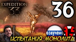 Clair Obscur Expedition 33 ПРОХОЖДЕНИЕ С РУССКОЙ ОЗВУЧКОЙ GAMES VOICE #36 ИСПЫТАНИЯ МОНОЛИТА