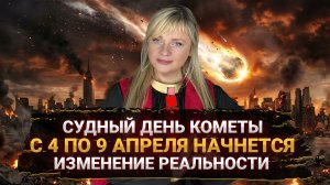 СУДНЫЙ ДЕНЬ КОМЕТЫ I С 4 ПО 9 АПРЕЛЯ I РЕАЛЬНОСТЬ ИЗМЕНИТСЯ I МАРА БОРОНИНА #гороскоп #прогноз
