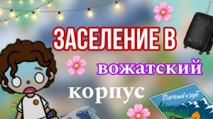 Влог: заселение в вожатский корпус 🏰 😑 / тока бока / toka boka world / toka boka / Уизли toka