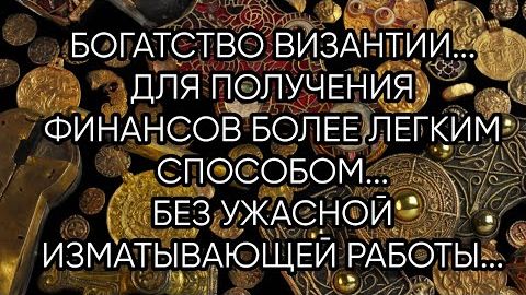 БОГАТСТВО ВИЗАНТИИ ...ДЛЯ ВСЕХ..