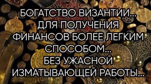 БОГАТСТВО ВИЗАНТИИ ...ДЛЯ ВСЕХ..