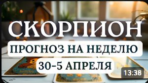 СКОРПИОН♏ПРИЯТНЫЕ НЕОЖИДАННОСТИ ЖДУТ ВАС...♏ ГОРОСКОП НА НЕДЕЛЮ С 30 МАРТА ПО 5 АПРЕЛЯ 2026