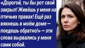 Истории со Смыслом/«Дорогой, ты бы рот свой закрыл! Живёшь у меня на птичьих правах! Ещё раз вякнешь