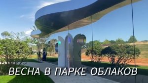 Парк Облаков весной. Конец мая✅