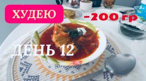 29.03.26 Худею. День 12. Влог💥 Хлеб из клетчатки! Борщ. Запеканка на ужин