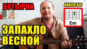 ЗАПАХЛО ВЕСНОЙ - БУТЫРКА (АККОРДЫ БЕЗ БАРРЭ, БОЙ И ТЕКСТ ПЕСНИ) КАК ИГРАТЬ НА ГИТАРЕ (КАВЕР)