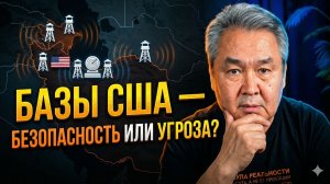 БАЗЫ США - БЕЗОПАСНОСТЬ ИЛИ УГРОЗА?