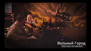 Вольный Город - Акустика настроения. Концерт в клубе "Тромбон". (28.03.2026г.)