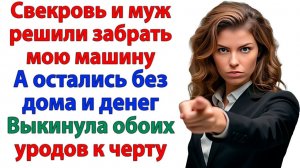 Они хотели забрать мою машину, но я забрала у них все! | Истории Из Жизни | Реальная История|Слушать