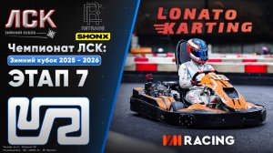Чемпионат ЛСК / LSK: Зимний Кубок 2025 - 2026 | Этап 7 | 29.03.2026