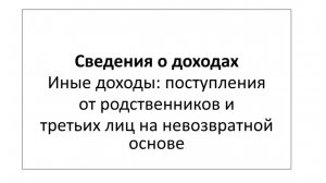 Сведения о доходах. Иные доходы: поступления от родственников и третьих лиц на невозвратной основе