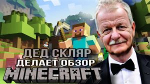 ДЕД СКЛЯР ДЕЛАЕТ ОБЗОР НА MINECRAFT