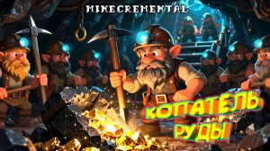 ТОЛПОЙ КОПАЕМ РУДУ ◈ Minecremental