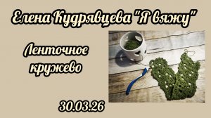 Вяжу ленточное кружево. Начало.