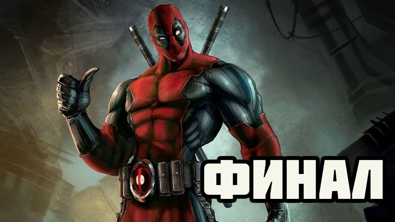 Deadpool (PC)-Злыдень или клон? Финал.