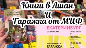 Гаражная распродажа от МИФ // книги в АШАН // что с ценами?