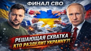 Новости СВО на 29 Марта - Финал СВО: Почему итог будет неожиданным для многих! Последние СВО новости