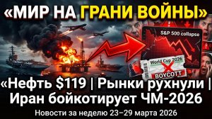 ВСЕ ПОПЛЫЛО! Нефть $119, обвал рынков на $2 ТРИЛЛИОНА и война на пороге. Главные новости за неделю