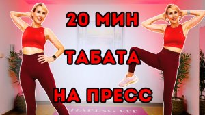 20 мин Табата на пресс 🔥 Тренировка стоя без оборудования | Сжигание жира