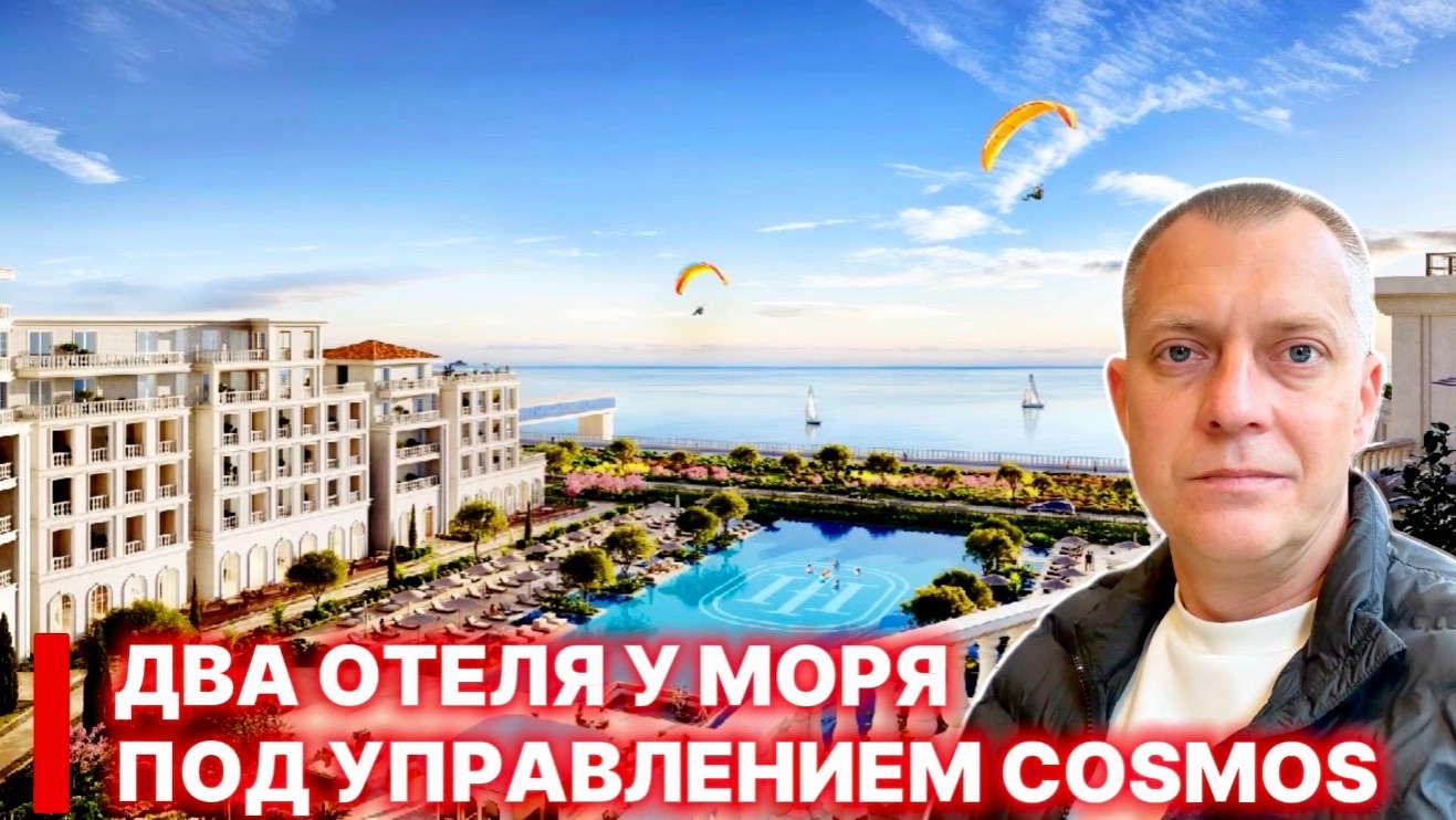 СРАЗУ ДВА ОТЕЛЯ 5* У МОРЯ ПОД УПРАВЛЕНИЕМ COSMOS HOTEL GROUP