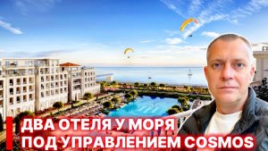 СРАЗУ ДВА ОТЕЛЯ 5* У МОРЯ ПОД УПРАВЛЕНИЕМ COSMOS HOTEL GROUP