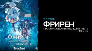 Фрирен 2 сезон 9 серия | Sousou no Frieren 2nd Season