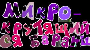 Трендашарики 2 сезон 5 серия Микро-Крутящийся Баранш