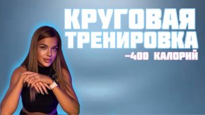 КРУГОВАЯ ТРЕНИРОВКА: акцент на руки и ягодицы (минус 400 калорий)