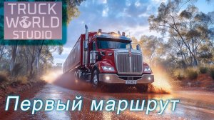 Truck World: Australia First Haul ► Первый маршрут по территории кенгуру