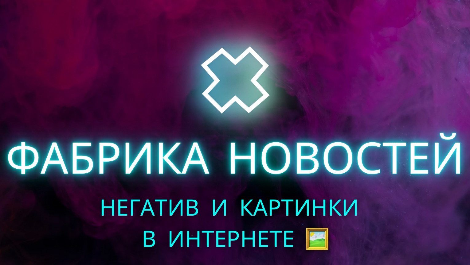 SERM в Картинках_ выталкиваем негатив из выдачи