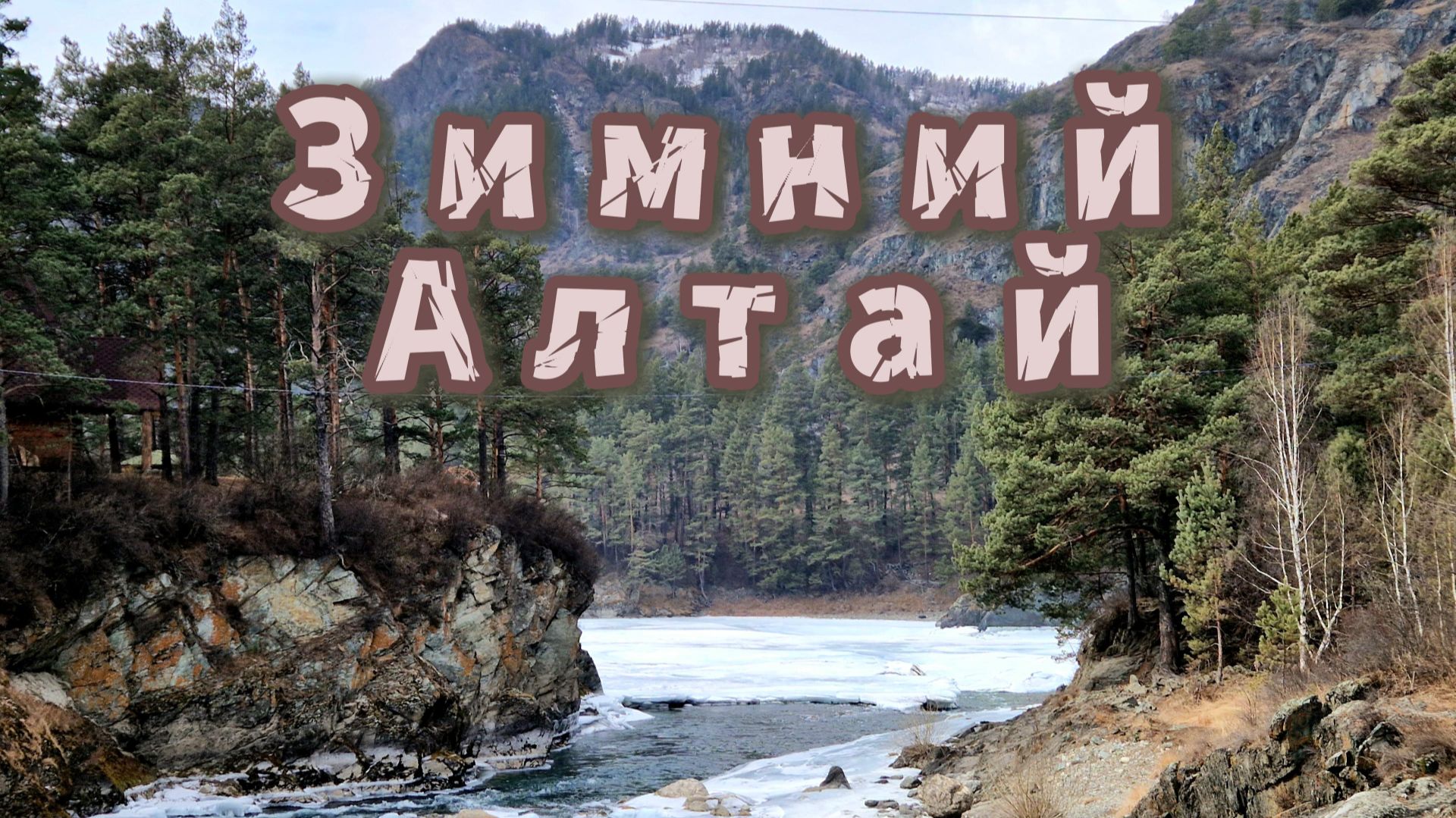 Зимний Алтай I Чемал