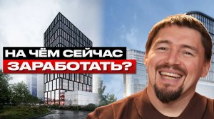 Куда ИНВЕСТИРОВАТЬ в 2026? | Финансовый разбор доходности | Жилая или коммерческая недвижимость?