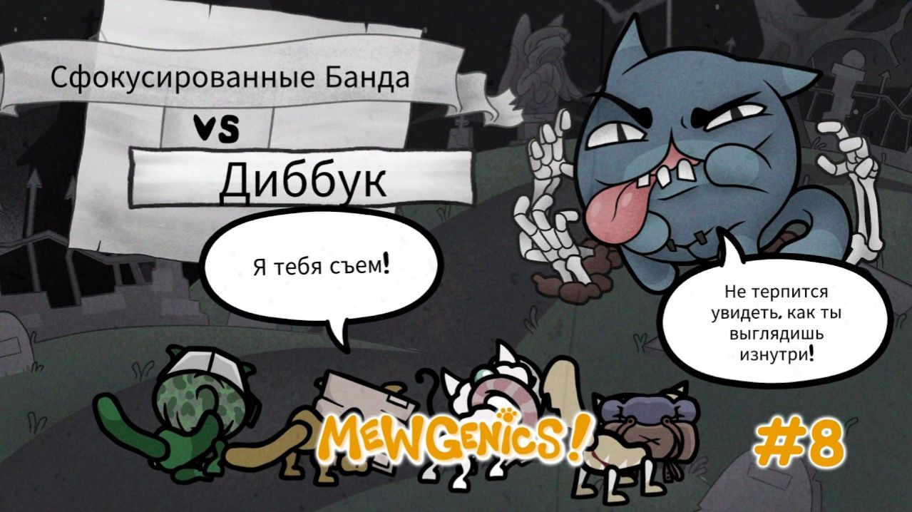 Очень сложный Босс - Диббук! Как победить диббука?| Mewgenics #8