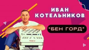 Иван Котельников - Бен горд мар карод / 07.11.2025 / кафе "Мускат" / удмуртская песня